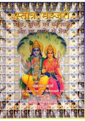 Stotra Manjari- For Devotion, Liberation, Peace of Mind and Planetary