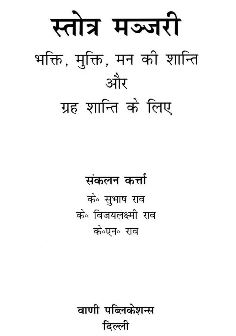 Stotra Manjari- For Devotion, Liberation, Peace of Mind and Planetary - Indya