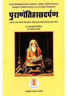 Puranetihasadarpan (Mulpath, Anvaya, Shabdarth, Hindi Anuvad, Angrejee Vyakhya Evam Vistrut Bhumika Sahit