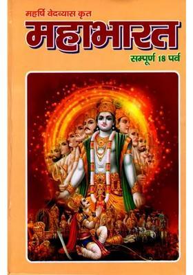 Mahabharat (18 parvas complete in simple Hindi language) written by Maharishi Ved Vyas