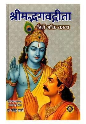 Srimad Bhagavad Gita (Hindi Devotional Poetry)