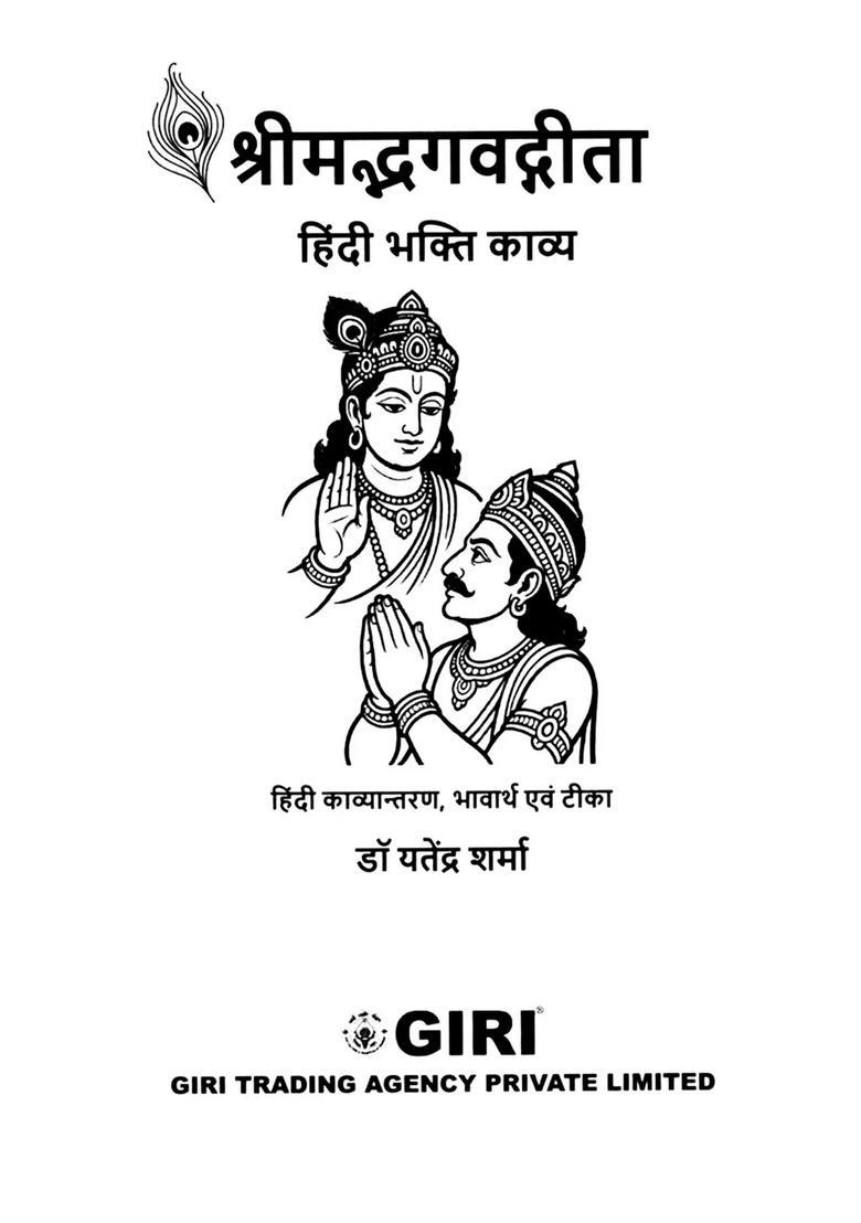 Srimad Bhagavad Gita (Hindi Devotional Poetry) - Indya