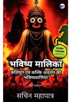 Bhavishya Malika (Kaliyug Evam Kalki Avatar Ki Bhavishyavaaniyaan)