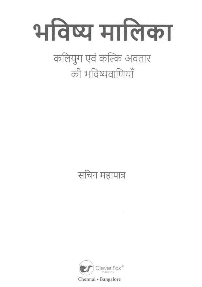 Bhavishya Malika (Kaliyug Evam Kalki Avatar Ki Bhavishyavaaniyaan) - Indya