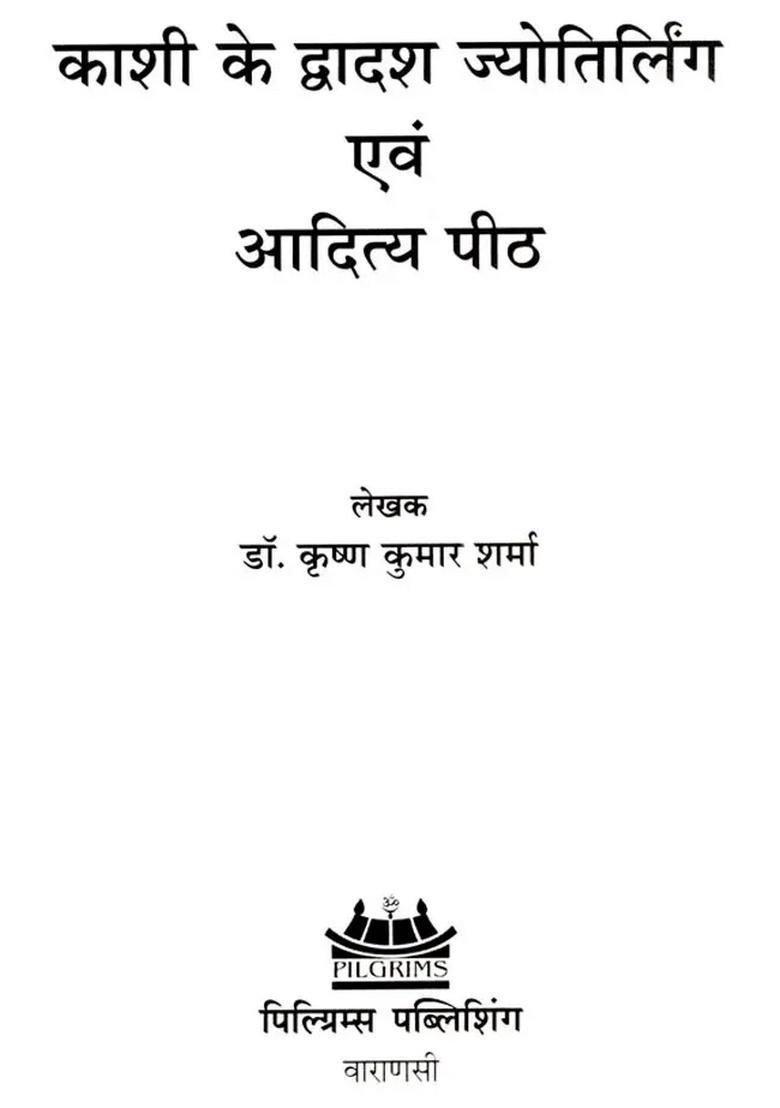 Twelve Jyotirlingas and Aditya Peeth of Kashi - Indya