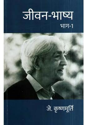 Jeevan Bhashya- Hindi Translation of Commentaries on Living (Vol-1)