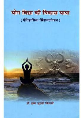 Yoga Vidya Ki Vikas Yatra (Aitihasika Simhavalokan)