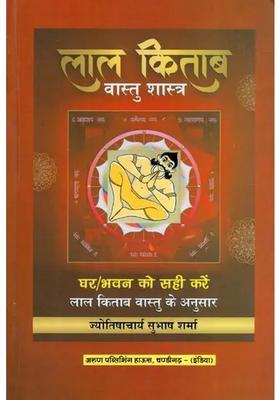 Lal Kitab Vastu Shastra- GharBhavan Ko Sahi Kare Kitab Anusar