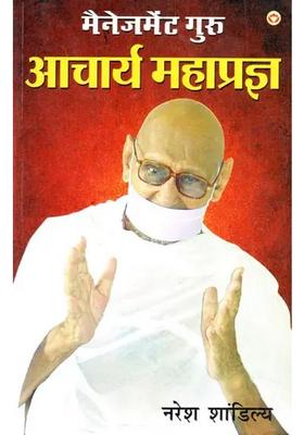 Management Guru Acharya Mahapragya