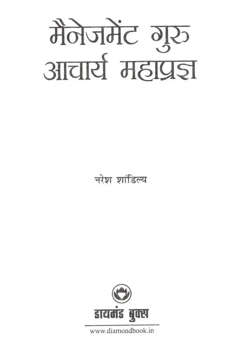 Management Guru Acharya Mahapragya - Indya