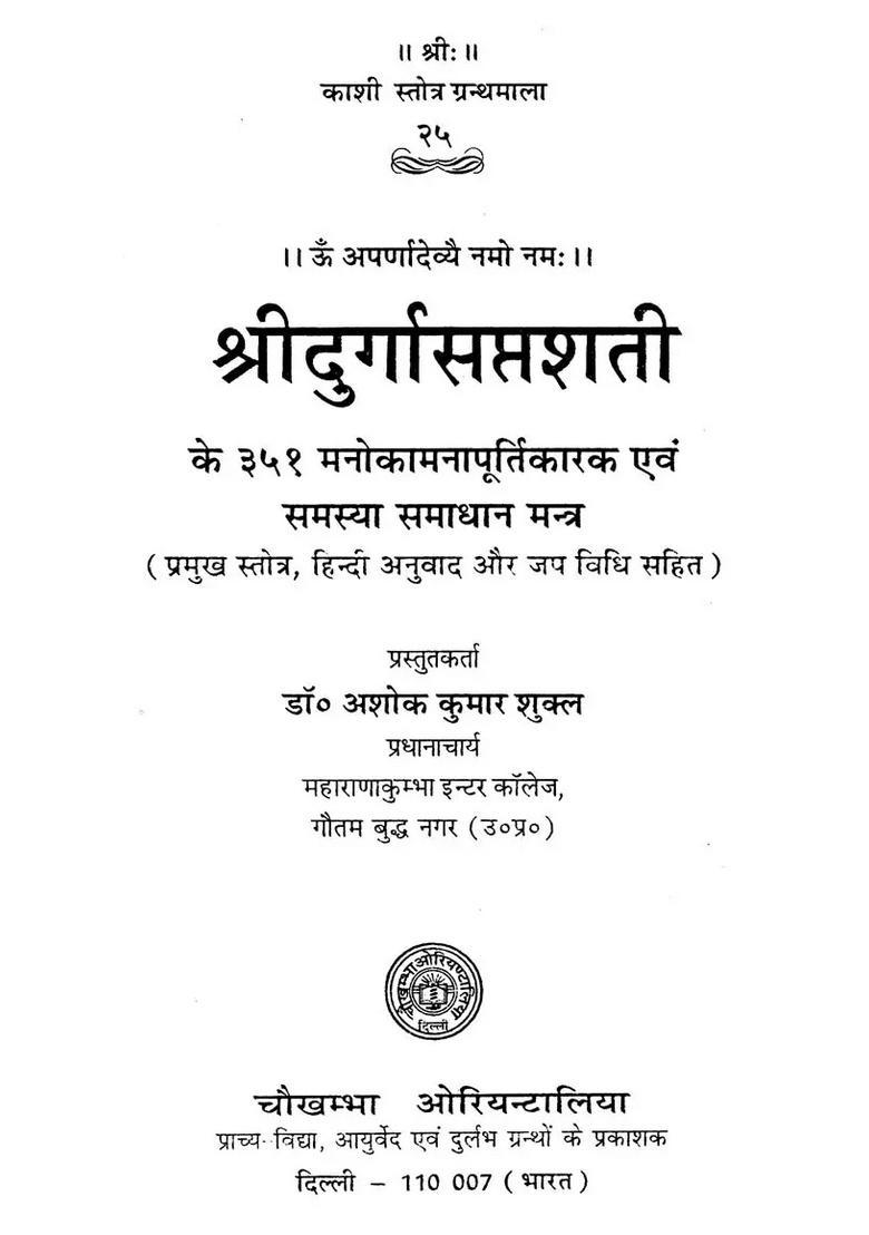 351 Wish Fulfillment and Problem Solving Mantras of Durga Saptashati - Indya