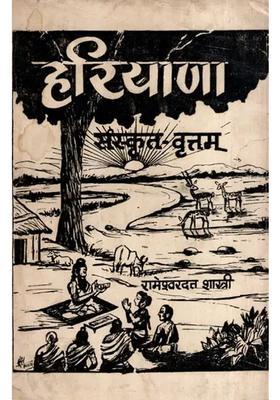 Haryana-Sanskrit-Vrittam- A Research-Based and Proud Book on the Ancient Culture Sanskrit of Haryana (An Old Rare Book)