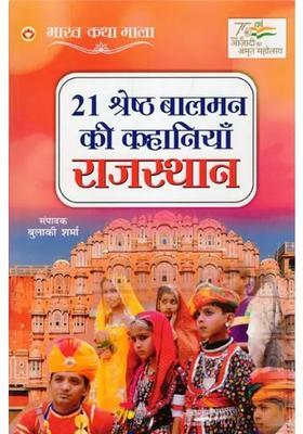 21 - Best Childrens Stories Rajasthan Bharat Katha Mala