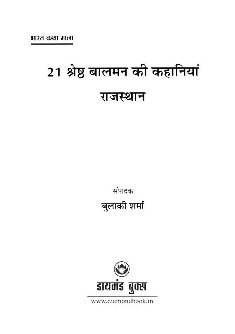 21 - Best Childrens Stories Rajasthan Bharat Katha Mala - Indya