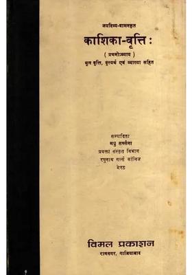 Kashika Vritti with Original Instinct, Instinct Meaning and Explanation, Vol-1 (An Old Rare Book)