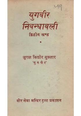 Yugveer Nibandhavali Dwitiya Khand (Uttaratmakadi Nibandha) - An Old and Rare Book Only 1 Quantity Available