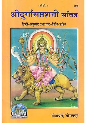 Shri Durga Saptashati Illustrated (With Hindi Translation)
