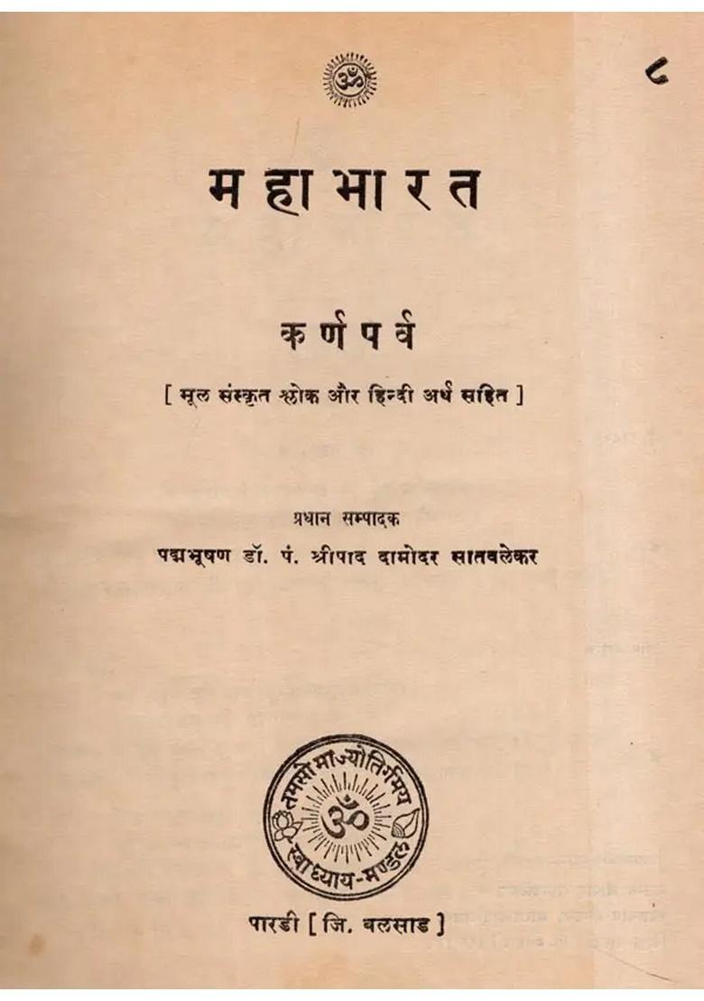 Mahabharata Karnaparva with Original Sanskrit Verse and Hindi Meaning (Only 1 Available An Old Rare Book) - Indya