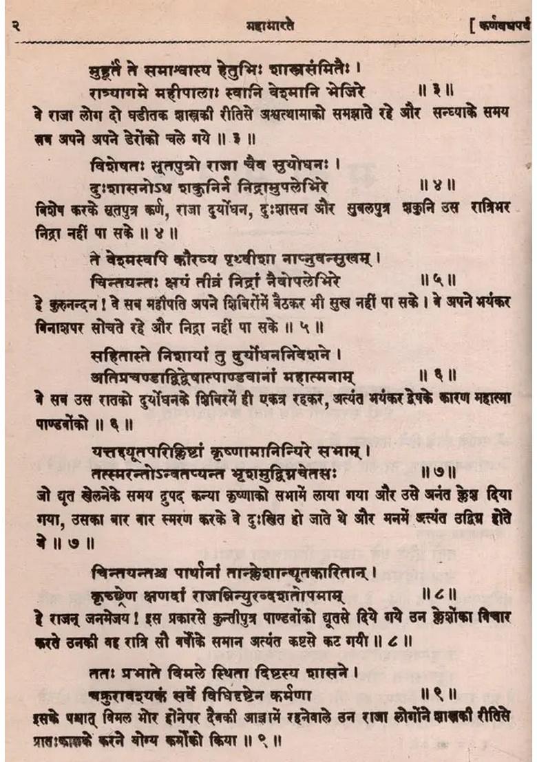 Mahabharata Karnaparva with Original Sanskrit Verse and Hindi Meaning (Only 1 Available An Old Rare Book) - Indya