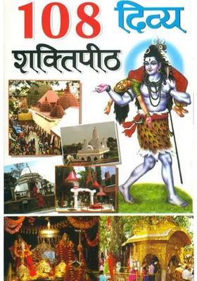 108 Divya Shakti Peethas
