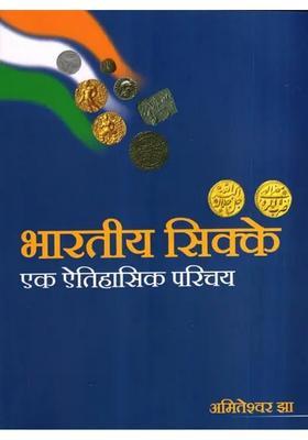 Indian Coins- A Historical Introduction