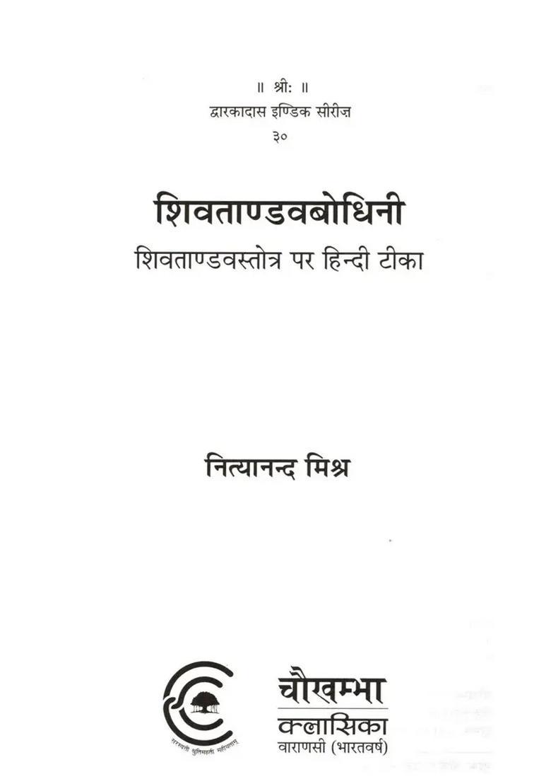 Shiva Tandava Bodhini (Hindi Commentary on Stotra) - Indya