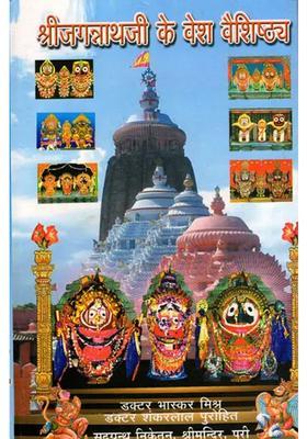 Shri Jagannathaji Ke Vesh Vaishishtya