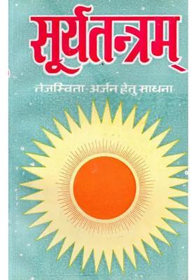 Surya Tantram (Tan Ko Ojasvi Evam Vyaktitva Tejasvi Banane Wali Adhyatmik-Sadhana)
