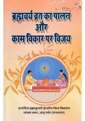 Brahmacharya Vrat Ka Palan Aur Kaam Vikar Par Vijay