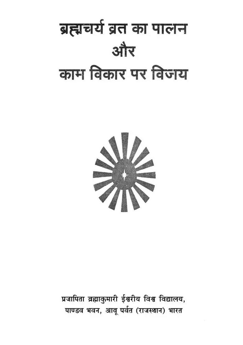 Brahmacharya Vrat Ka Palan Aur Kaam Vikar Par Vijay - Indya