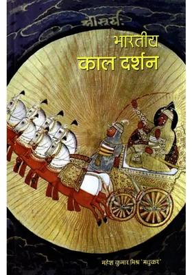 Bhartiya Kaal Darshan