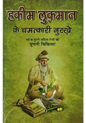 Hakeem Luqmans Miraculous Tips (Greek Medicine for New and Old Complex Diseases)