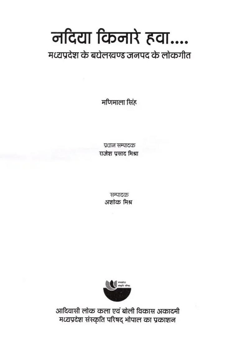 Nadiya Kinare Hawa- Folk Song of Baghelkhand District Madhya Pradesh - Indya