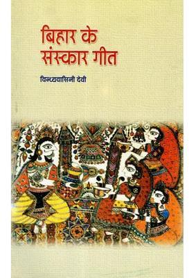 Bihar Ke Sanskar Geet
