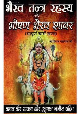 Bhairav Tantra Rahasya and Bhishir Shabar