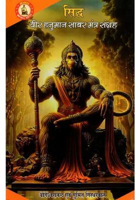 Collection of Siddha Veer Hanuman Shabar Mantras