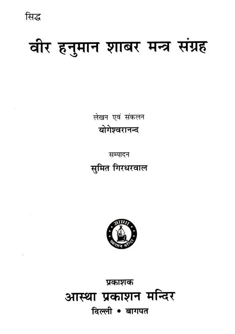 Collection of Siddha Veer Hanuman Shabar Mantras - Indya
