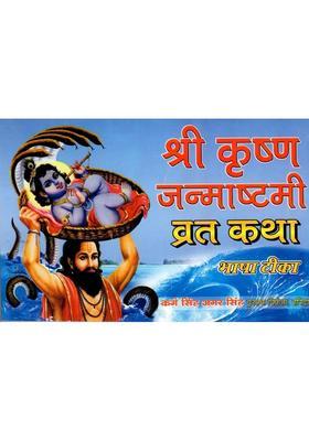 Shri Krishna Janmashtami Fast Story- Bhasha Commentary