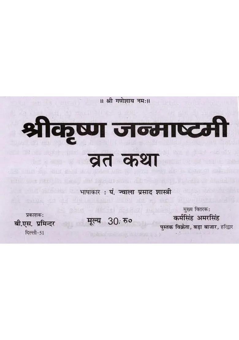 Shri Krishna Janmashtami Fast Story- Bhasha Commentary - Indya