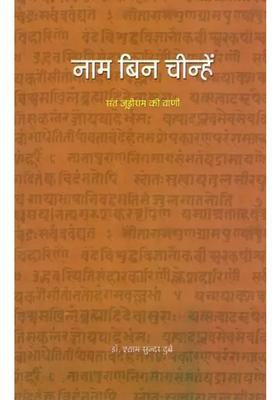 Naam Bin Chinhen Sant Judeeram Ki Vaani