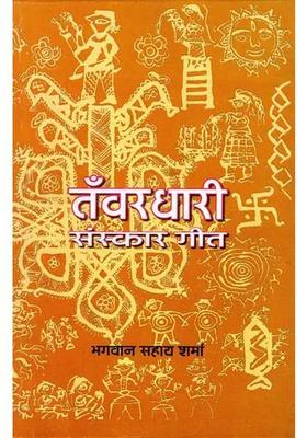 Tanwar Dhari Sanskar Geet (An Old and Rare Book)