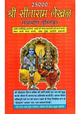25000 Shri Sitaram Lekhan Savamani Pustika