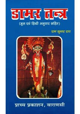 Damar Tantra with Hindi Translation