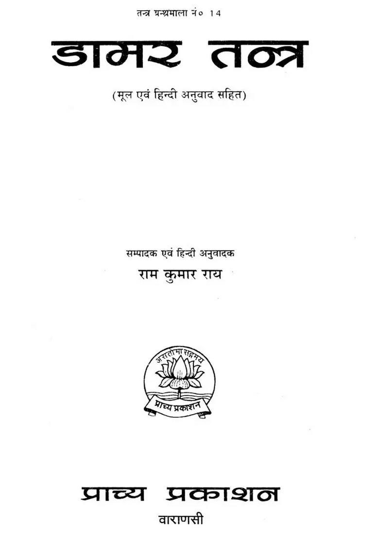 Damar Tantra with Hindi Translation - Indya