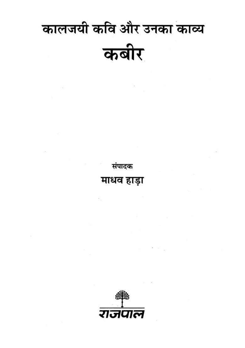 Kabir- Kaaljayi Kavi Aur Unka Kavya - Indya