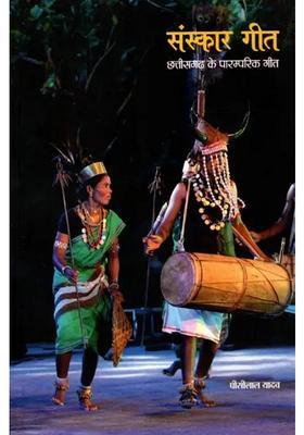 Sanskar Geet- Traditional Songs of Chhattisgarh
