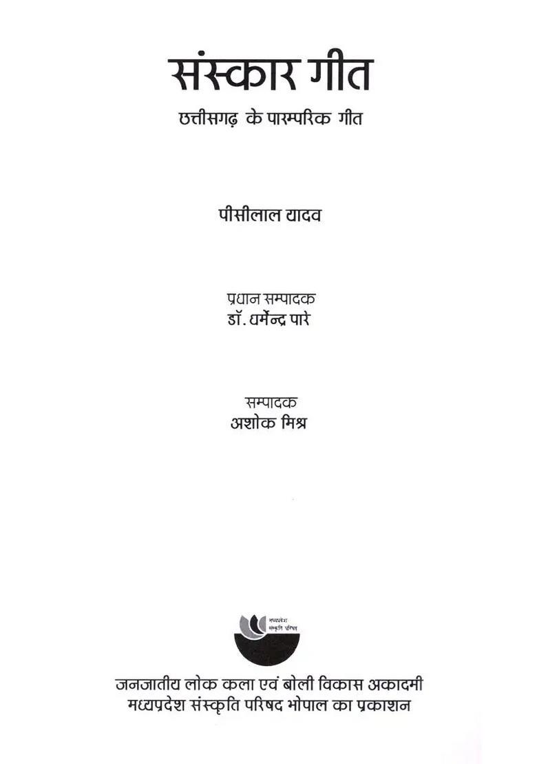 Sanskar Geet- Traditional Songs of Chhattisgarh - Indya