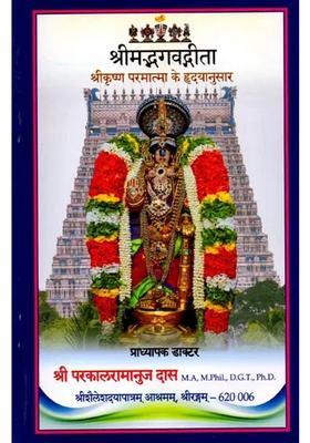 Shrimad Bhagavad Gita (Shri Krishna Paramatma Ke Hridayanusaar)