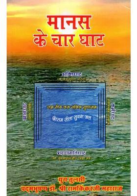 Manas Ke Chaar Ghaat