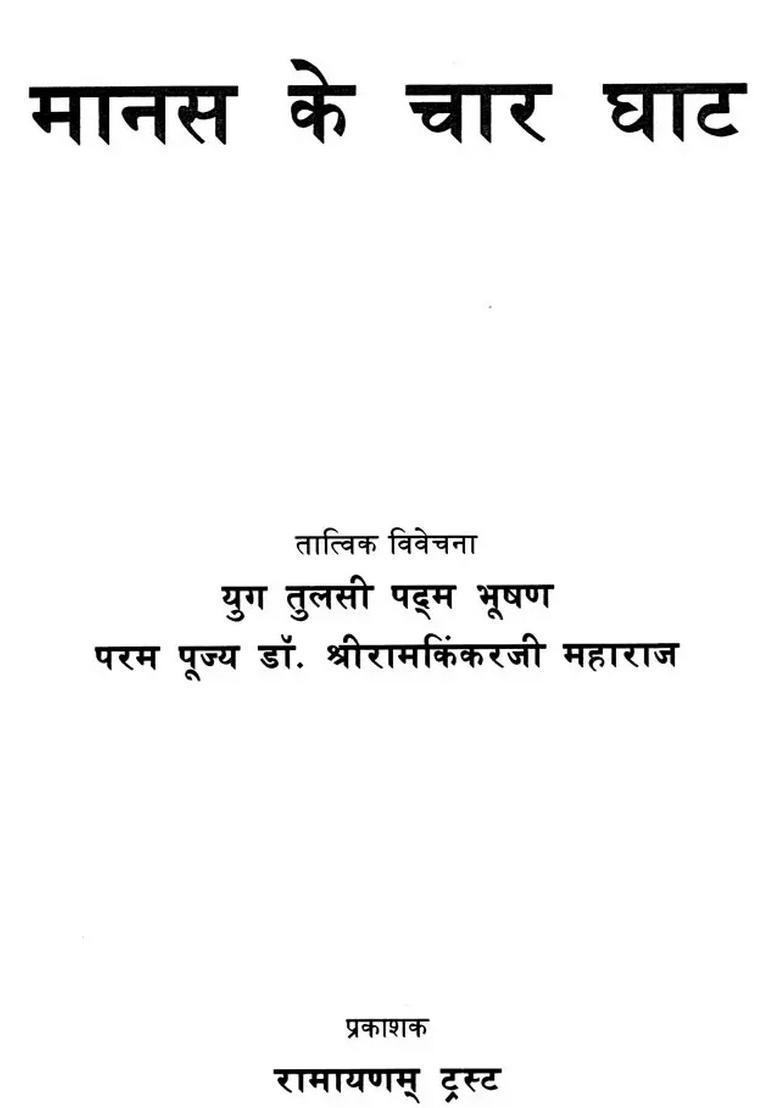 Manas Ke Chaar Ghaat - Indya